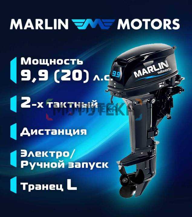 Лодочный мотор MARLIN (Марлин) MP 9.9 AWRL Pro (20)